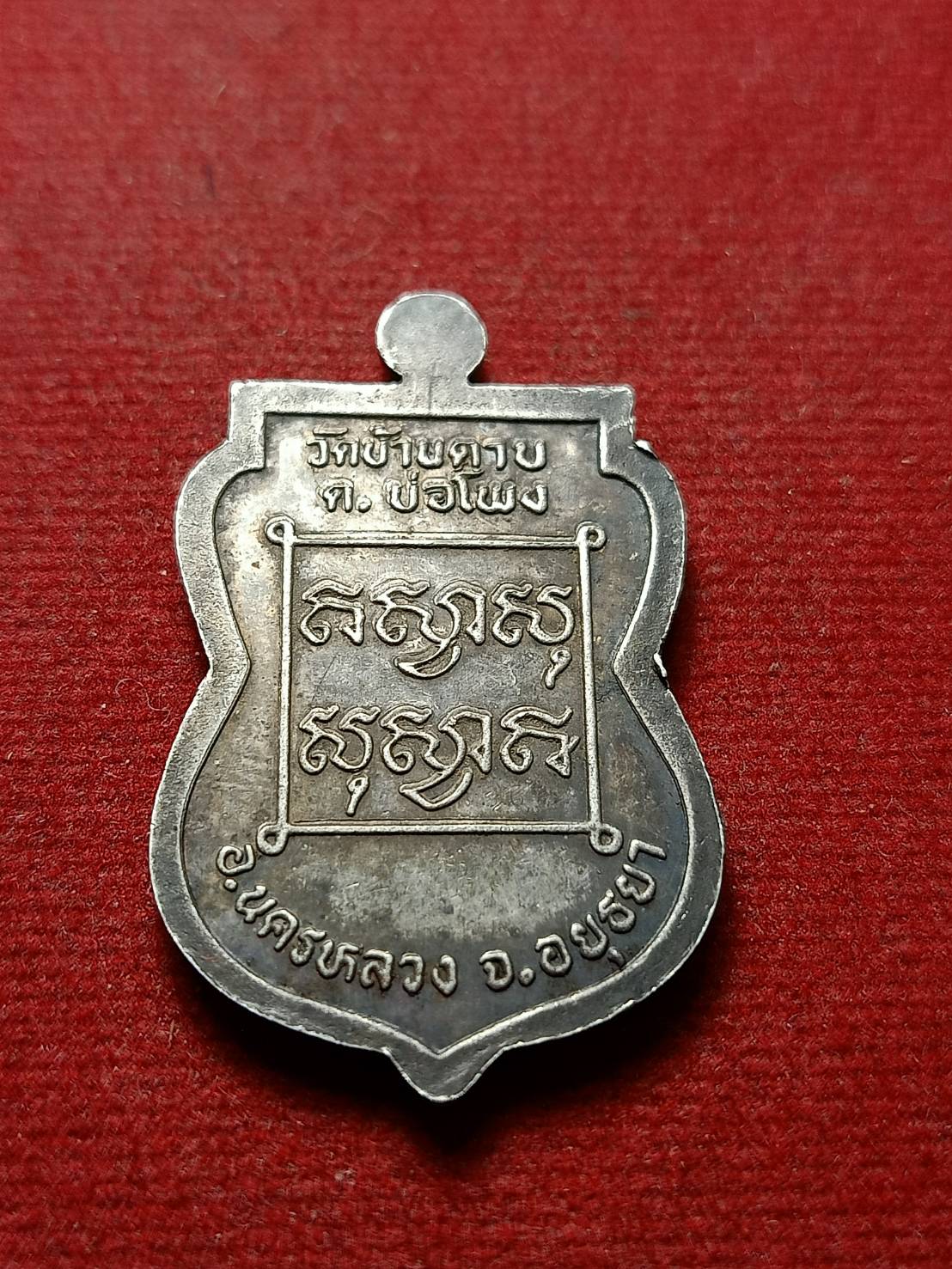 เหรียญพระราชประดิษฐ์วรภรณ์ เนื้องเงิน วัดบ้านดาบ จ.อยุธยา (SKU-09658)