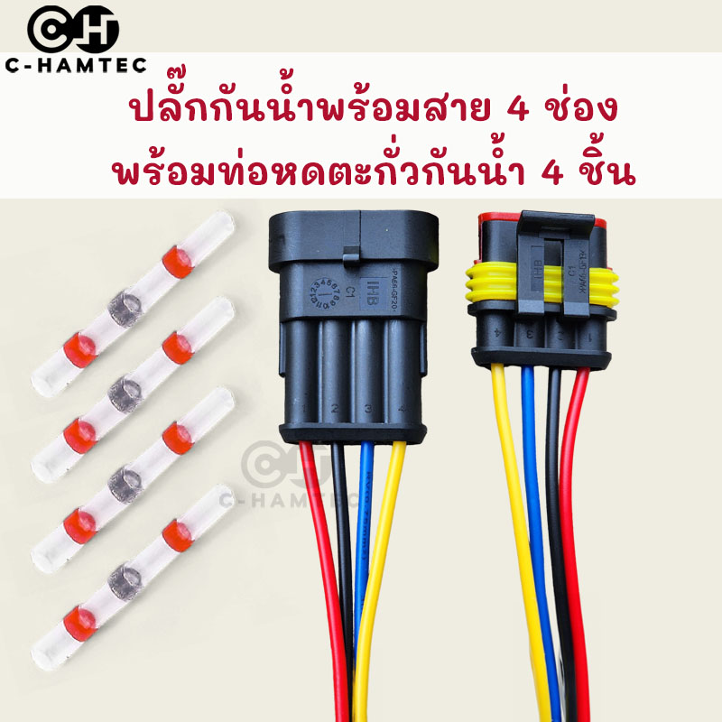 ปลั๊กต่อสายไฟกันน้ำ 4 ช่อง พร้อมสาย สำหรับรถยนต์ เรือ รถมอเตอร์ไซค์ สายไฟขนาด 18AWG