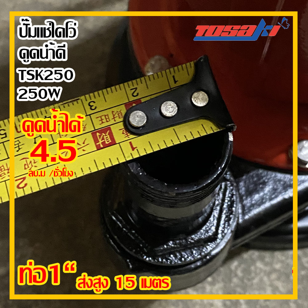 TOSAKI ปั๊มแช่ไดโว่ ดูดน้ำดี ขนาด 250W ท่อ 1 นิ้ว ส่งสูง 15 เมตร รุ่น TSK 250