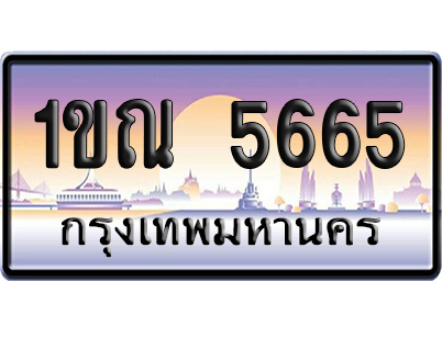 ทะเบียน 5665 ป้ายประมูล – 1ขณ 5665 ผลรวมดี 19 ป้ายกราฟฟิก (สวย)