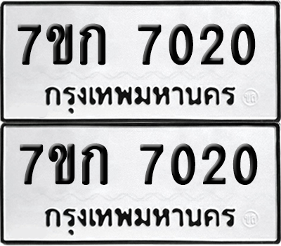 ทะเบียน 7020 เลขทะเบียน - 7ขก 7020 ผลรวมดี 19 พร้อมส่งมอบ จากกรมขนส่ง (เลขสวย)