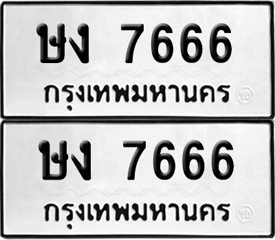 ทะเบียน 7666 เลขทะเบียน - ษง 7666 จากกรมขนส่ง (1)