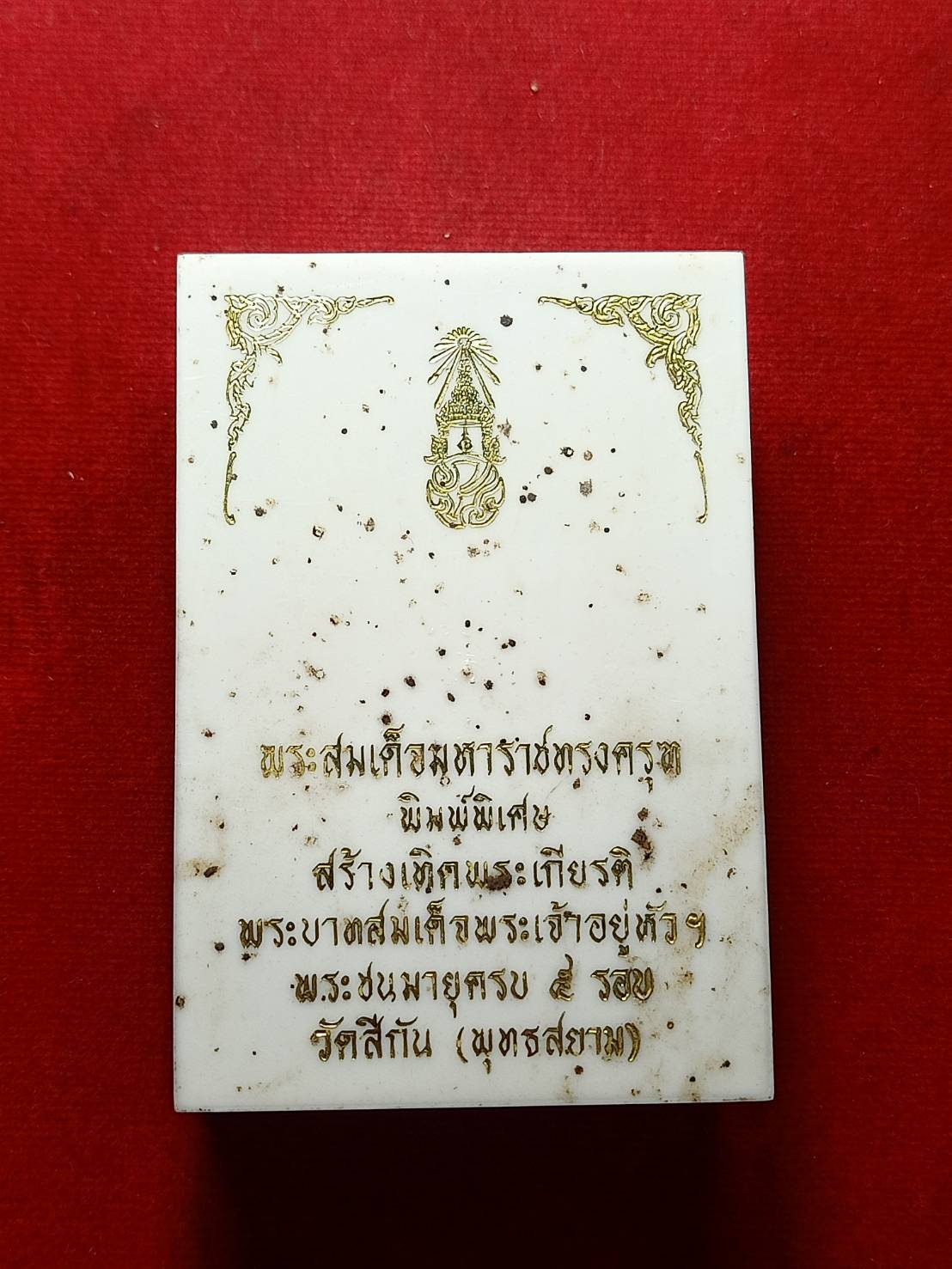 พระสมเด็จมหาราชทรงครุฑ พิมพ์จัมโบ้ ภปร. ครบ 5 รอบ ออกวัดสีกัน พร้อมกล่อง (SKU-08124)