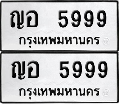 ทะเบียน 5999 เลขทะเบียน - ญอ 5999 ผลรวมดี 42 พร้อมส่งมอบ จากกรมขนส่ง (12)