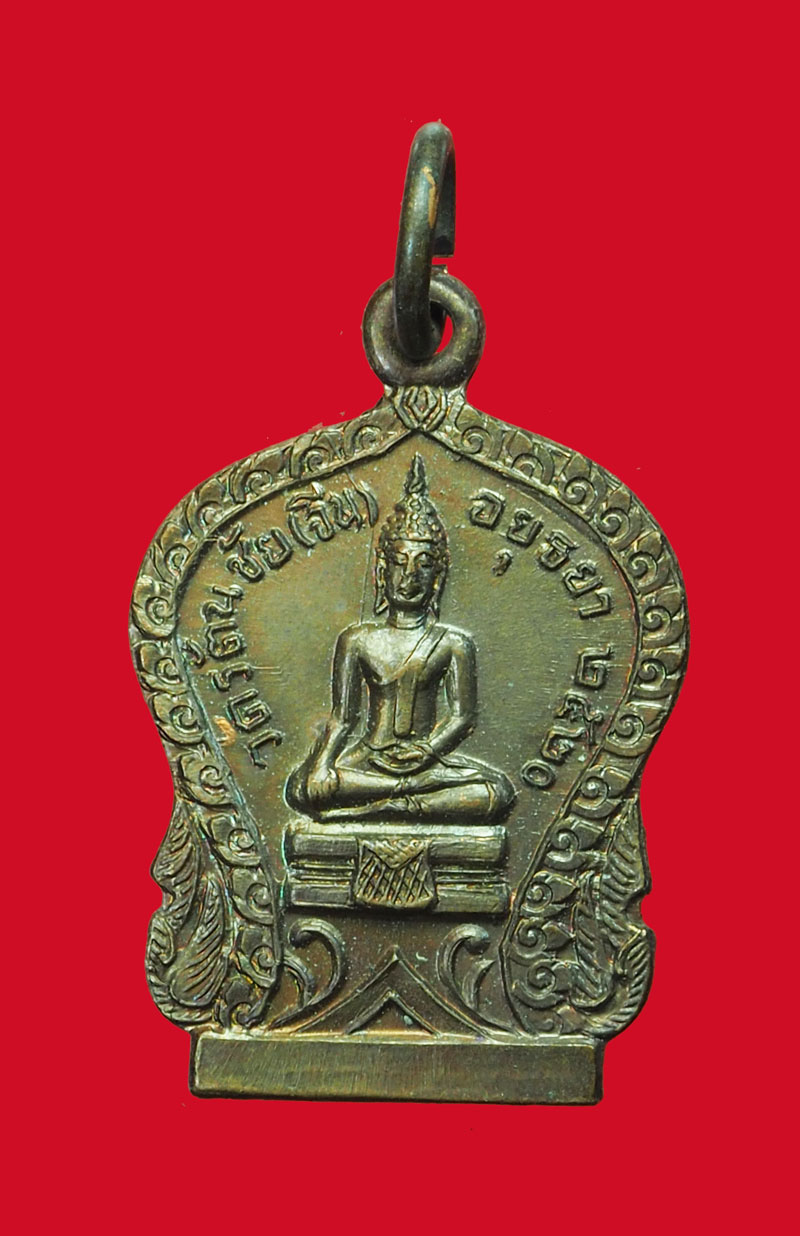 *31657 เหรียญหลวงพ่อทองอยู่ วัดรัตนชัย(จีน) ปี 2520 อยุธยา เนื้อทองแดง 50