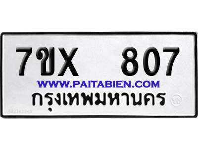 จองทะเบียนรถ 7ขx 807 จากกรมขนส่ง อย่างถูกต้อง