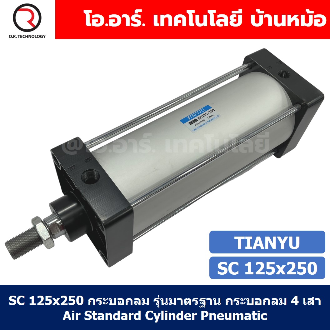 SC 125x250 กระบอกลม รุ่นมาตรฐาน กระบอกลม 4 เสา Standard Cylinder Air Pneumatic แบบสี่เสา SC125x250