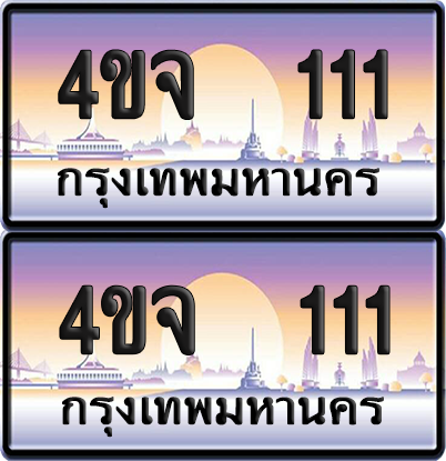 ทะเบียน 111 ป้ายประมูล - 4ขจ 111 ผลรวมดี 15 พร้อมส่งมอบ จากกรมขนส่ง (1)