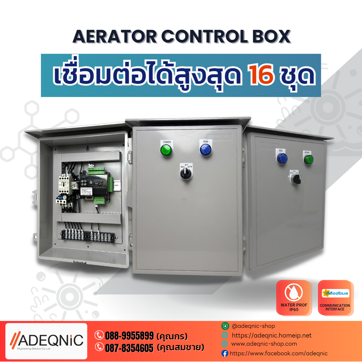 Aerator Control Box -ตู้ควบคุมการเติมอากาศ