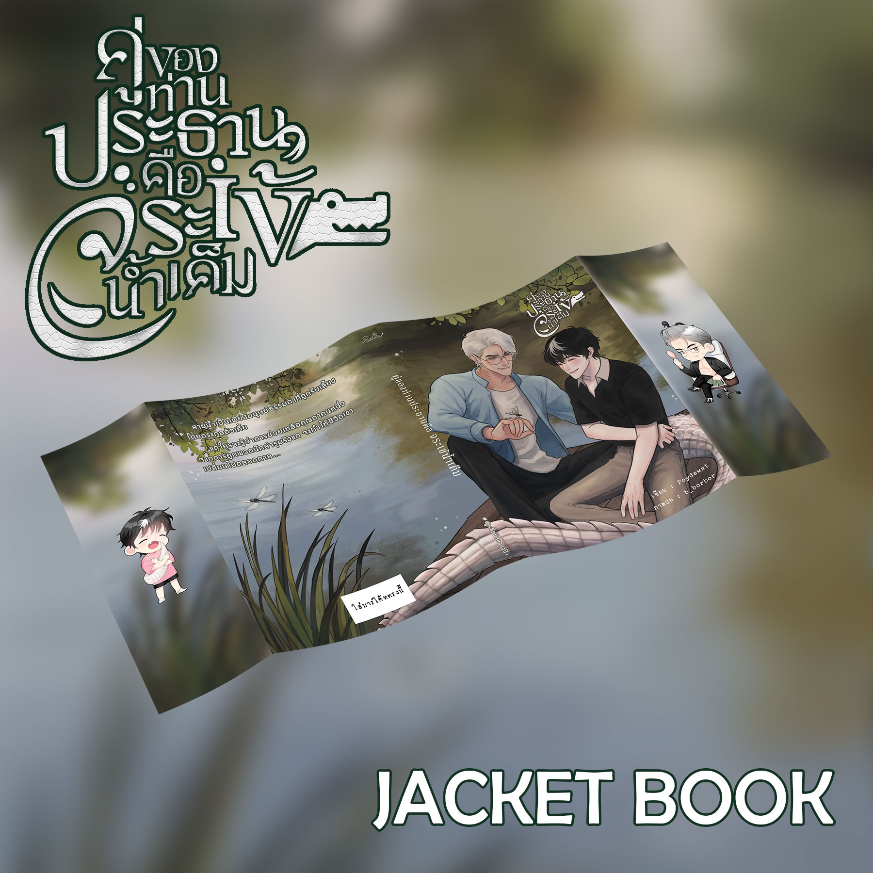 Jacket book คู่ของท่านประธานคือจระเข้น้ำเค็ม