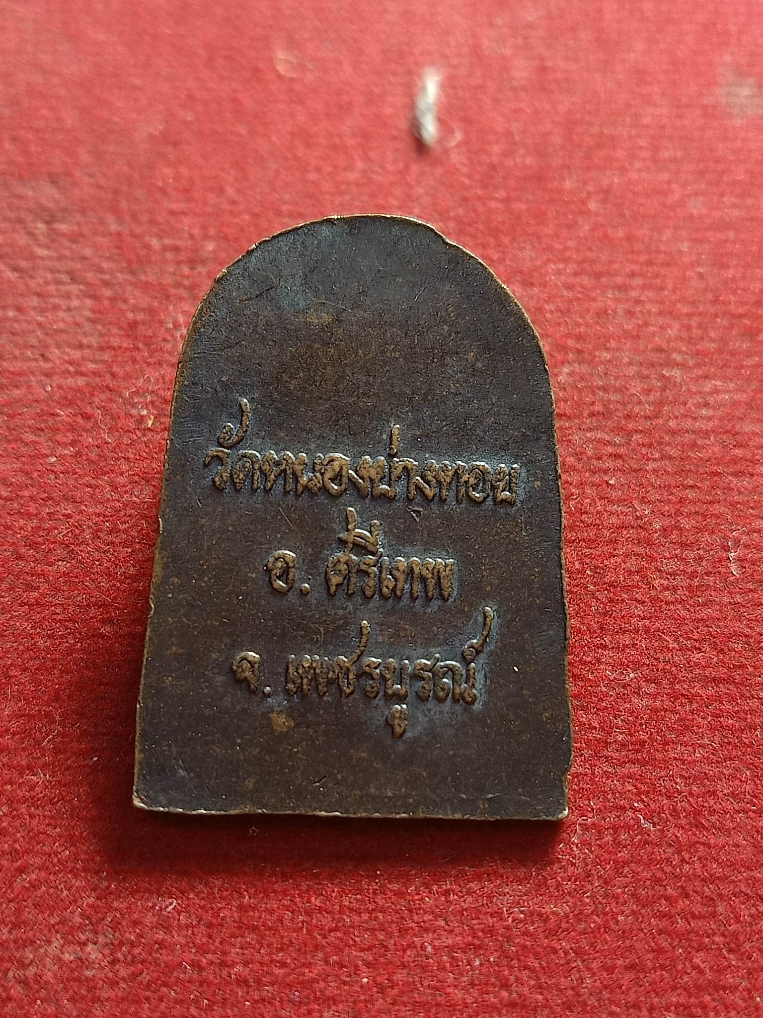 เหรียญพระยอดขุนพลศรีเทพ หลวงพ่อประเทือง วัดหนองย่างทอย อำเภอศรีเทพ จังหวัดเพชรบูรณ์(SKU-01639)