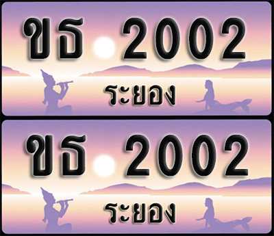 ทะเบียนรถ 2002 – ขธ 2002 ระยอง (1)