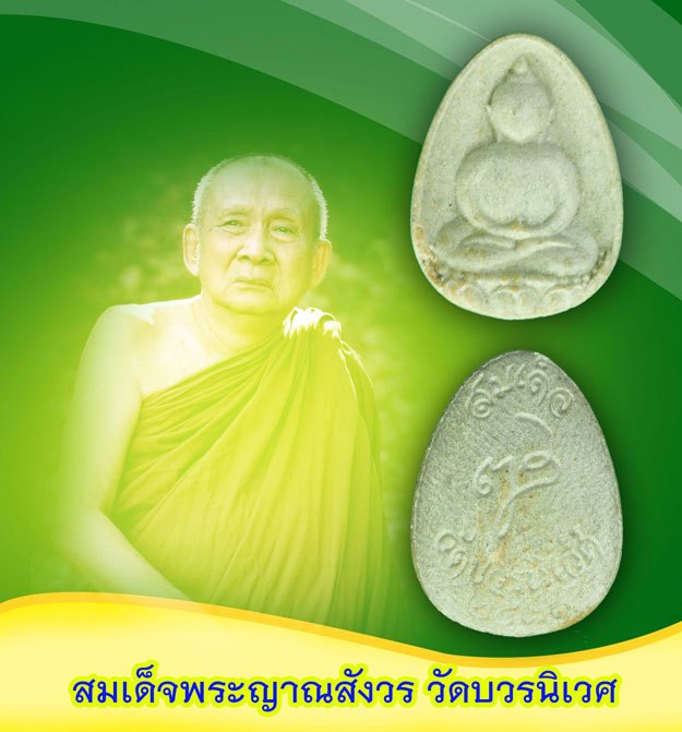 *40396 พระสมเด็จอรหัง สมเด็จญาณสังวร วัดบวรนิเวศปี 2531 กรุงเทพ พร้อมซองเดิม 9