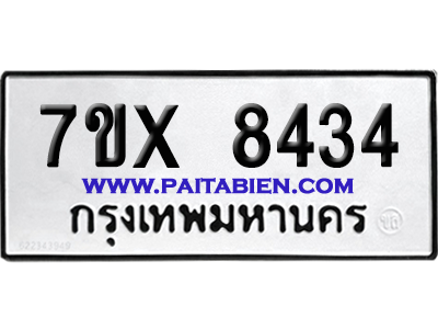 จองทะเบียนรถ 7ขx 8434 จากกรมขนส่ง อย่างถูกต้อง