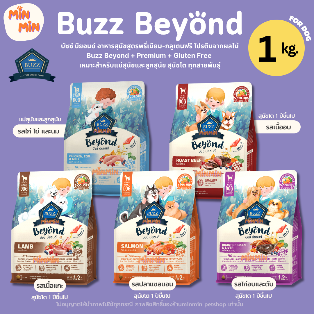 [1 kg. Dog ] 🔥 พร้อมส่ง🔥 Buzz Beyond อาหารสุนัขขนาด 1 Kg เกรด Premium Gluten-free อาหารสุนัขเกรดพรีเมียม กลูเตนฟรี ไม่เค็ม บำรุงสุขภาพ
