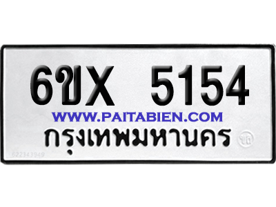 จองทะเบียนรถ 6ขx 5154 จากกรมขนส่ง อย่างถูกต้อง