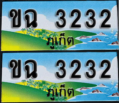 ทะเบียน 3232 – ขฉ 3232 ภูเก็ต (1)