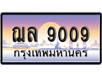 ทะเบียนรถ 9009 ทะเบียน ฌล 9009 พร้อมส่งมอบ (เลขมงคล)