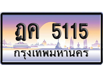 ทะเบียน 5115 ป้ายประมูล – ฎค 5115 เลขหาบ (สวย)
