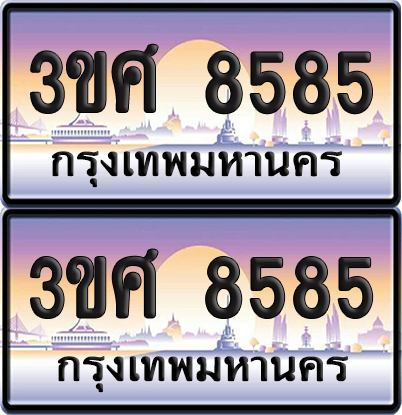 ทะเบียนรถ 8585 ป้ายประมูล - 3ขศ 8585 พร้อมส่งมอบ (1)