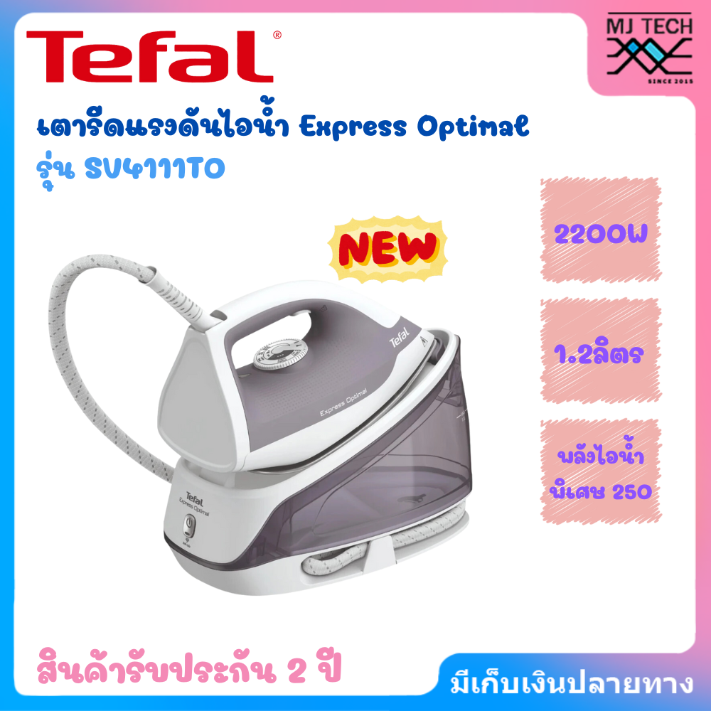 TEFAL เตารีดไอน้ำ รุ่น SV4111 ถังเก็บน้ำ 1.2 ลิตร แรงดัน 5.3 บาร์ กำลังไฟ 2,200 วัตต์ หน้าเตารีด Xpress Glide รีดลื่น