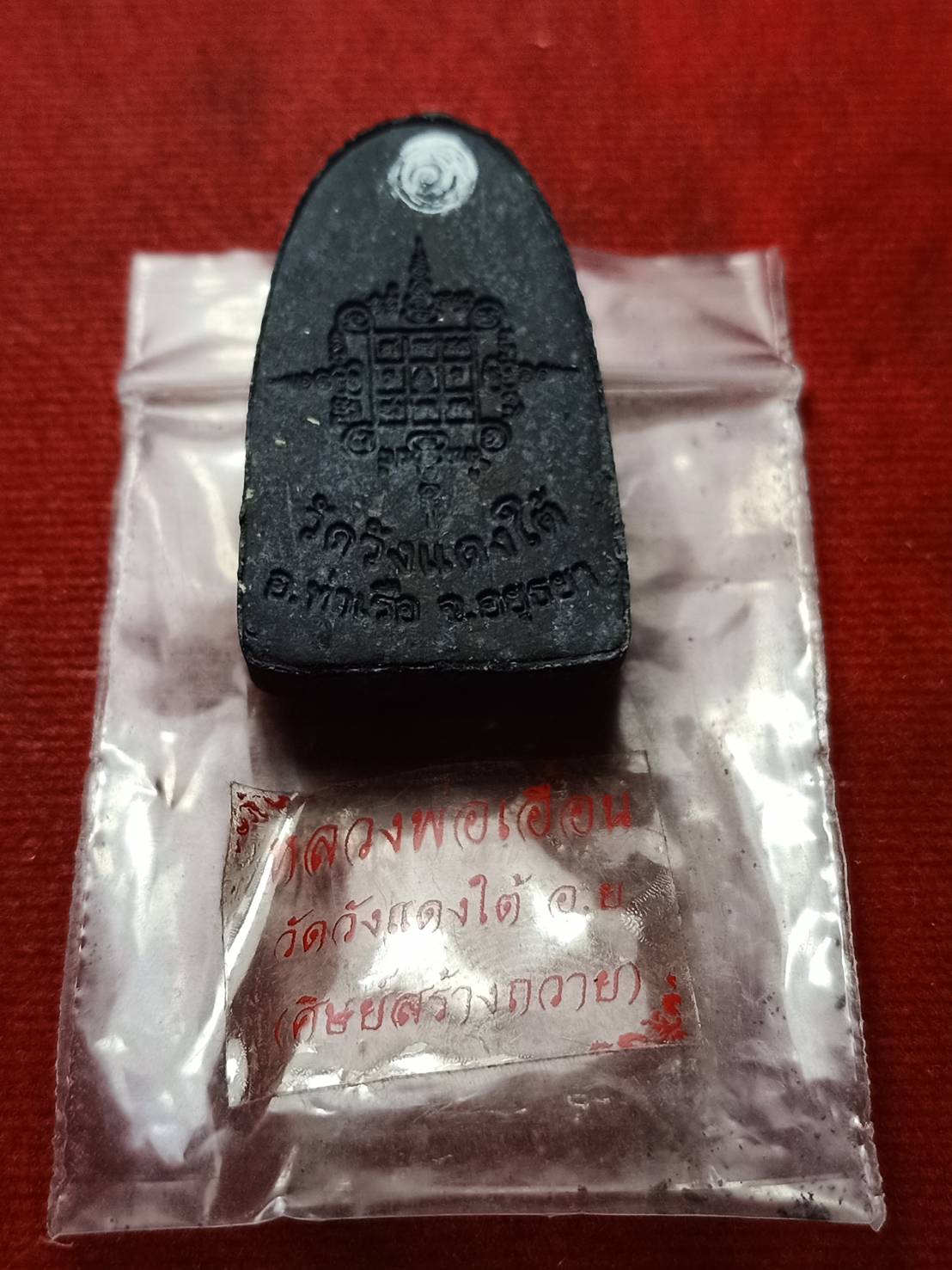 พระผงหลวงพ่อเอื้อน วัดวังแดงใต้ จ.พระนครศรีอยุธยา ซองเดิม (SKU-09719)