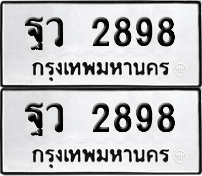 PAITABIEN 2898 ทะเบียน ฐว 2898 ผลรวมดี 42 (12)