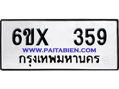 จองทะเบียนรถ 6ขx 359 จากกรมขนส่ง อย่างถูกต้อง