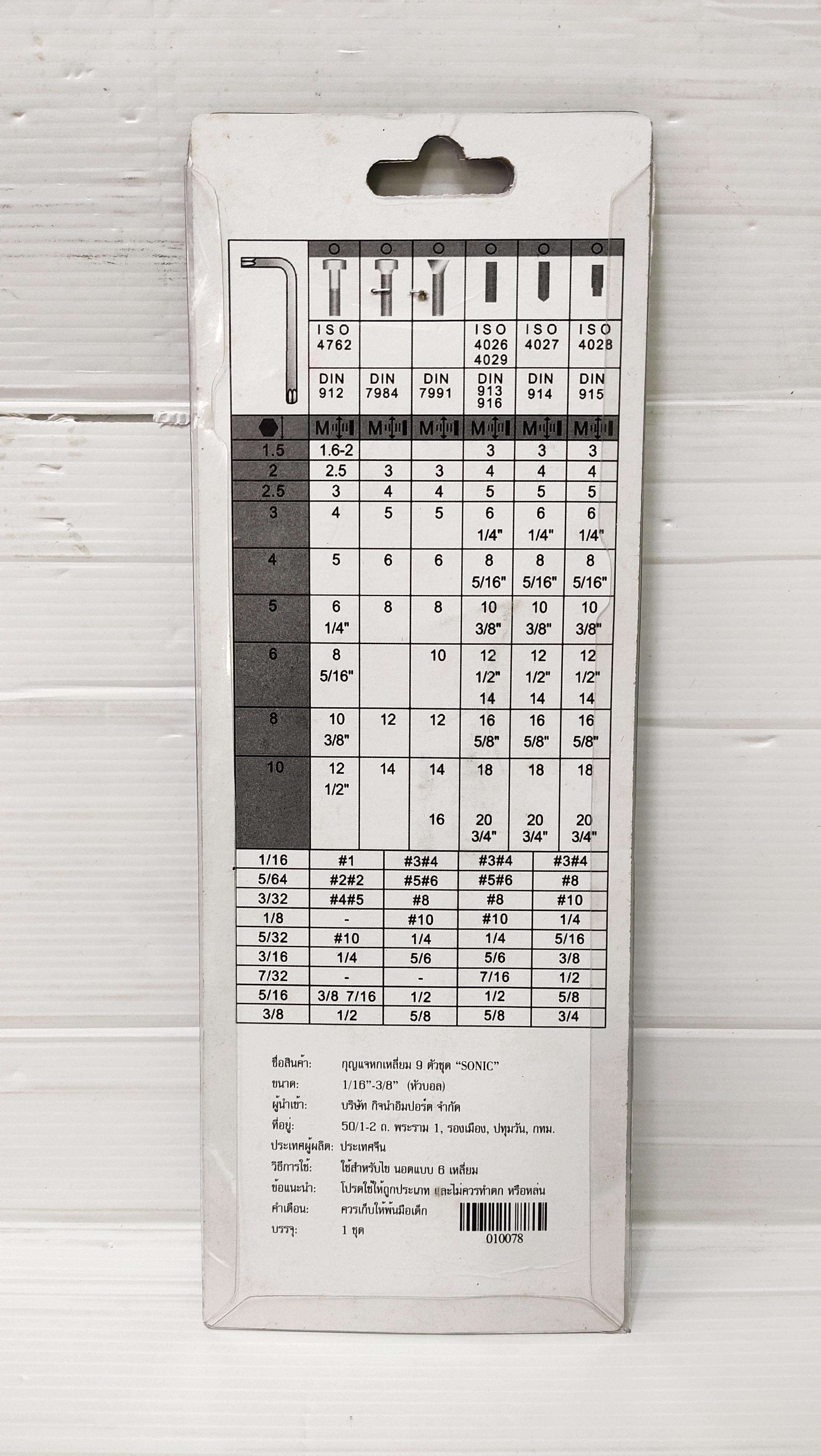 กุญแจหกเหลี่ยม 9 ตัวชุด SONIC (ราคารวมแวท) ประแจ ชุดประแจแอล หกเหลี่ยม กุญแจหกเหลี่ยม หัวบอล หัวดาว หัวท๊อกซ์