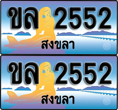 ทะเบียนรถ 2552 – ขล 2552 สงขลา (1)