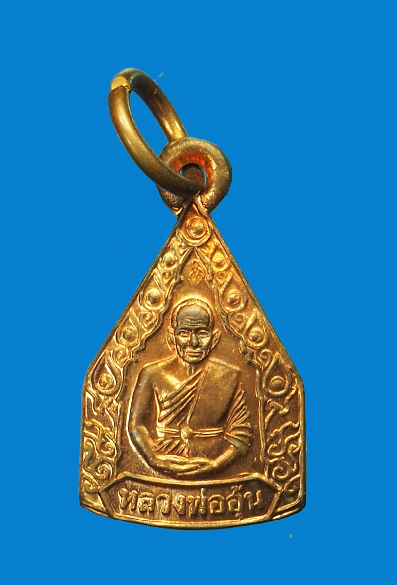 *31688 เหรียญเจริญมั่งมีศรีสุข หลวงพ่ออุ้น วัดตาลกง เพชรบุรี 55