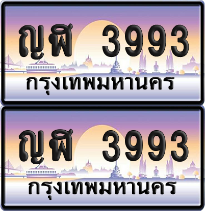 ทะเบียนรถ 3993 ป้ายประมูล - ญฬ 3993 ทะเบียนเลขหาบ (เลขสวย)