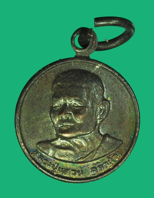 *40393 เหรียญนิยมหลังอัฏบริขาร หลวงปู่แหวน สุจิณโณ วัดดอยแม่ปั่ง เชียงใหม่ 31