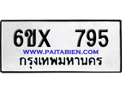 จองทะเบียนรถ 6ขx 795 จากกรมขนส่ง อย่างถูกต้อง