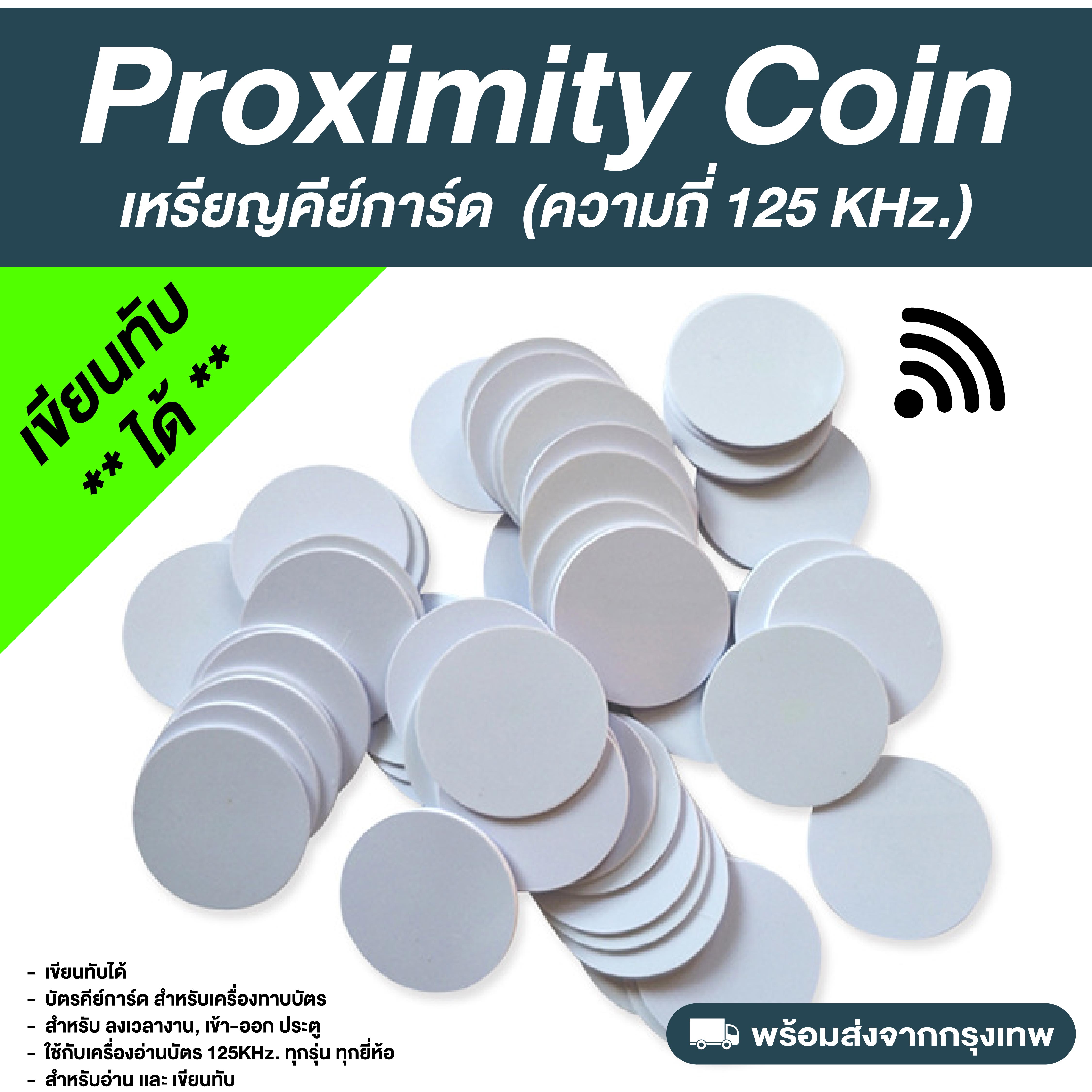 เหรียญคีย์การ์ด Proximity (เขียนทับได้) ความถี่ 125 kHz. (copy/rewrite)