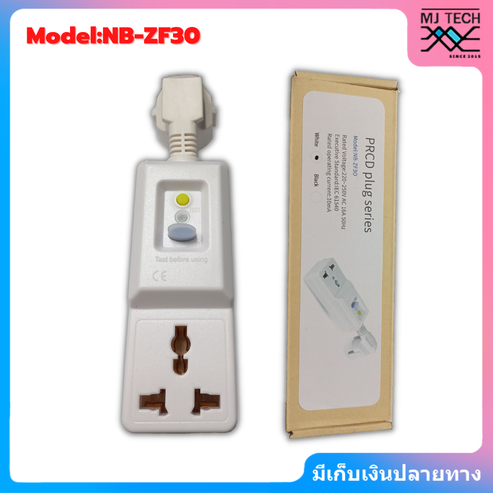 ปลั๊กกันไฟดูด ไฟรั่ว PRCD เครื่องทำน้ำอุ่น ตู้เย็น เครื่องซักผ้า คอมพิวเตอร์