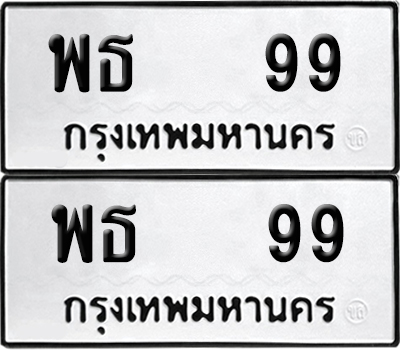 ทะเบียน 99 เลขทะเบียน - พธ 99 จากกรมขนส่ง (1)
