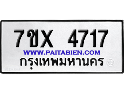 จองทะเบียนรถ 7ขx 4717 จากกรมขนส่ง อย่างถูกต้อง
