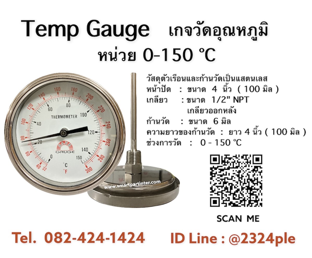 Thermometer Gauge (Temp gauge) เกจวัดอุณหภูมิความร้อน 0 - 150 °C เกลียวออกหลัง 1/2 นิ้ว