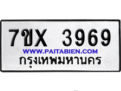 จองทะเบียนรถ 7ขx 3969 จากกรมขนส่ง อย่างถูกต้อง