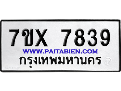 จองทะเบียนรถ 7ขx 7839 จากกรมขนส่ง อย่างถูกต้อง