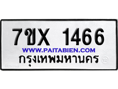 จองทะเบียนรถ 7ขx 1466 จากกรมขนส่ง อย่างถูกต้อง