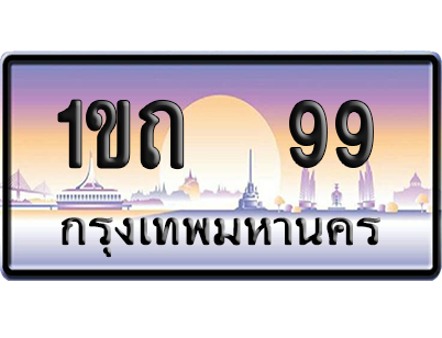 ทะเบียน 99 ป้ายประมูล 1ขถ 99 ป้าย VIP (สวย)