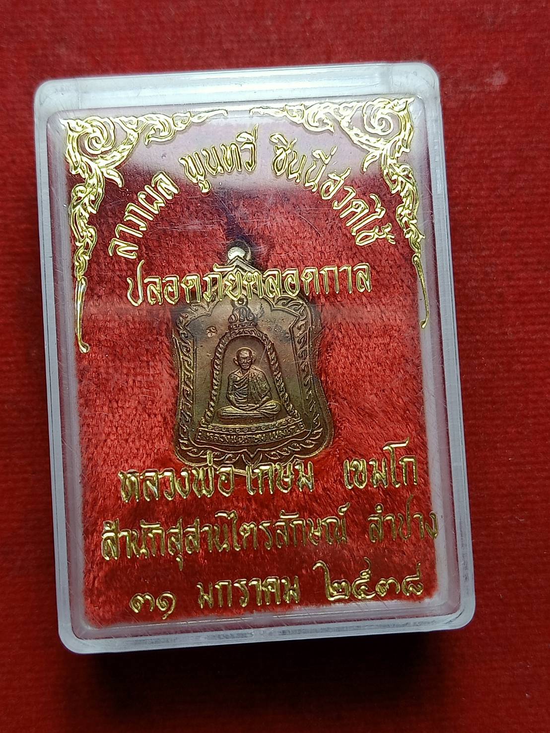 เหรียญธงชาติหลวงพ่อเกษม เขมโก รุ่นลาภผลพูนทวี ซินนี่ฮวดไช้ ปลอดภัยตลอดกาล สำนักสุสานไตรลักษณ์ จ.ลำปาง ปี 2538 พร้อมกล่อง (SKU-06675)