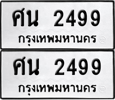 เลขรถ 2499 ทะเบียน ศน 2499 ผลรวมดี 36 (เลขมงคล)