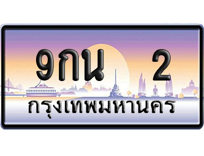 ทะเบียน 2 ป้ายประมูล 9กน 2 ป้าย VIP (1)