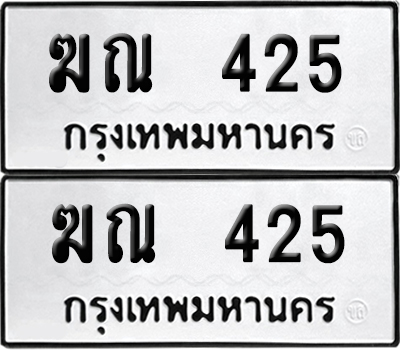 เลข 425 ทะเบียน ฆณ 425 ผลรวมดี 19 พร้อมส่งมอบ (เลขมงคล)