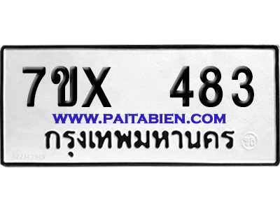 จองทะเบียนรถ 7ขx 483 จากกรมขนส่ง อย่างถูกต้อง