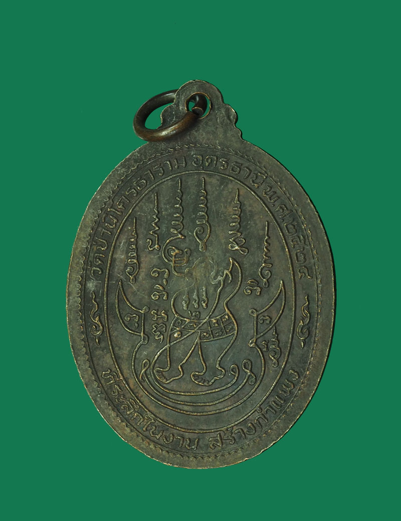 30538 เหรียญอาจารย์อ่อน วัดป่านิโครธาราม อุดรธานี ปี 2524 เนื้อทองแดง 90