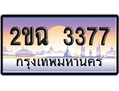 ทะเบียน 3377 ป้ายประมูล – 2ขฉ 3377 เลขคู่ (สวย)